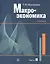 Макроэкономика. Учебник. В 2 частях. Часть I (комплект из 2 книг) — 2631169 — 2