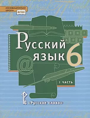 Русский язык. 6 класс. Учебник в 2 частях. Часть 1 — 2735298 — 1