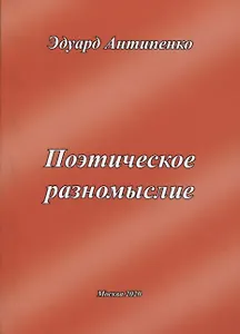 Поэтическое разномыслие