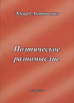 Поэтическое разномыслие