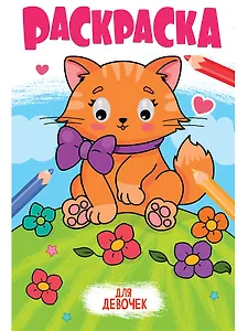 Раскраска с глазками. Для девочек