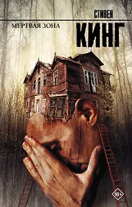 Мертвая зона: роман