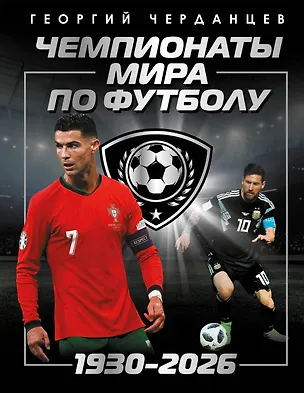 Книга Чемпионаты мира по футболу: 1930-2026 (Георгий Черданцев)