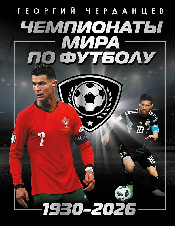 Книга Чемпионаты мира по футболу: 1930-2026 (Георгий Черданцев) — 1