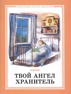 Твой ангел хранитель