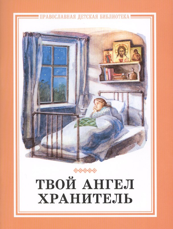 Книга Твой ангел хранитель () — 1