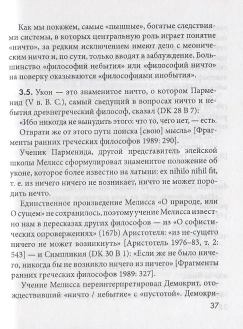 Книга НИЧТО: введение в нигилософию. Tractus nihilosophicus. Монография (Михаил Бойко) — 6