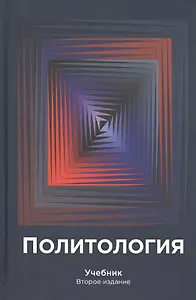 Политология. Учебник