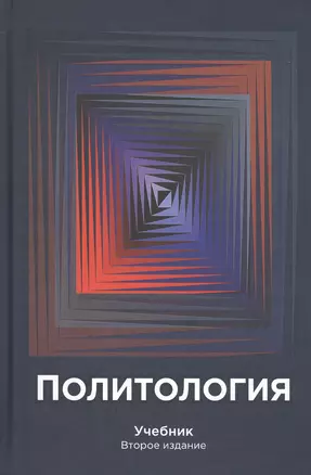 Политология. Учебник — 2790641 — 1