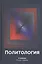 Политология. Учебник — 2790641 — 1