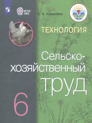 Технология. Сельскохозяйственный труд. 6 класс. Учебник (Для обучающихся с интеллектуальными нарушениями) — 2801176 — 1