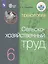 Технология. Сельскохозяйственный труд. 6 класс. Учебник (Для обучающихся с интеллектуальными нарушениями) — 2801176 — 1
