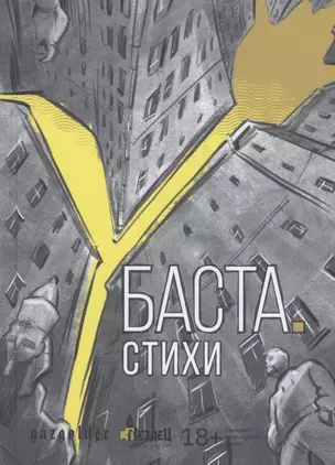 Баста. Стихи — 2946988 — 1