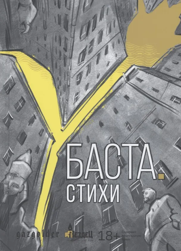 Книга Баста. Стихи (Баста) — 1