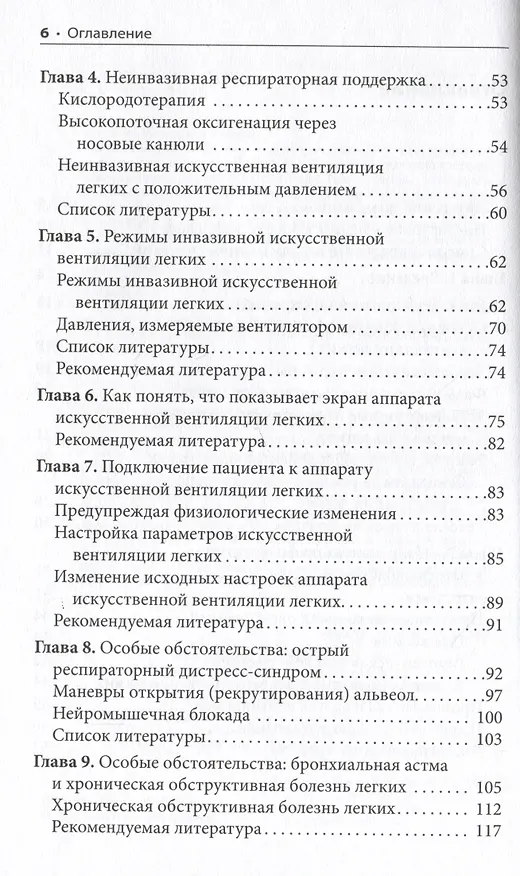 Книга ИВЛ в отделениях экстренной помощи (Сьюзан Р. Уилкокс, Ани Айдин, Иви Дж. Марколини) — 3