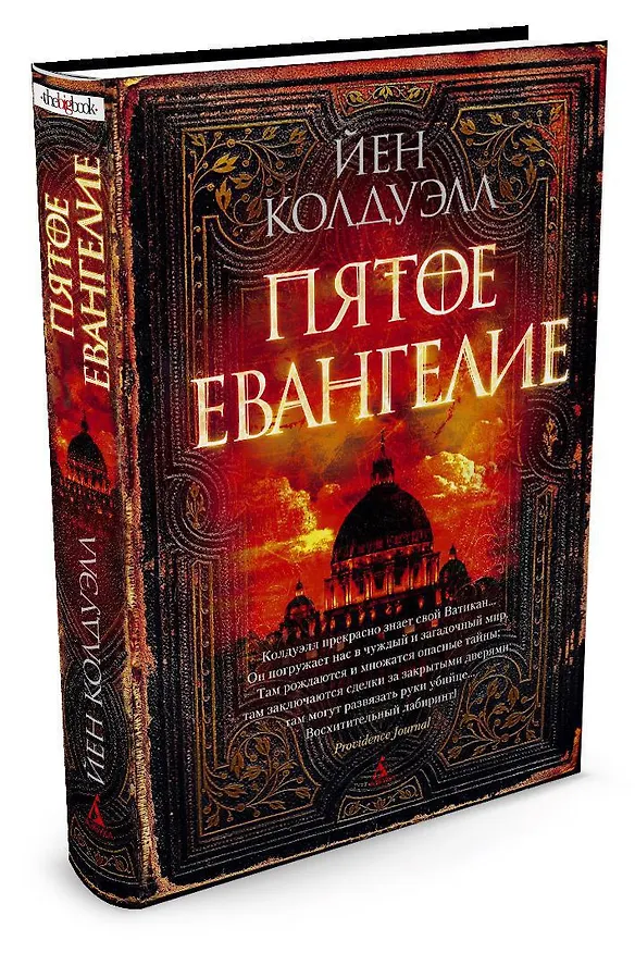 Книга Пятое Евангелие (Йен Колдуэлл) — 2