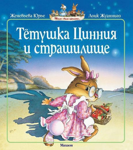 

Тетушка Цинния и страшилище (мягк.обл.)