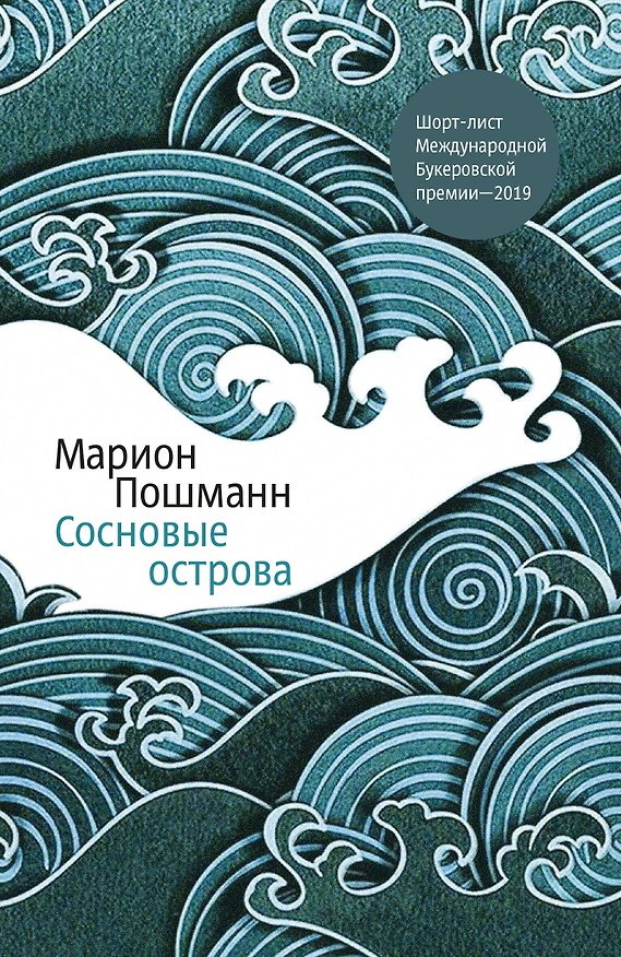 Книга Сосновые острова (Марион Пошманн) — 1