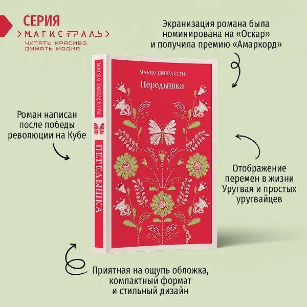 Книга Передышка (Марио Бенедетти) — 7