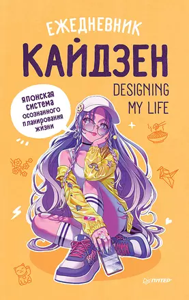 Ежедневник «Designing my life. Кайдзен - японская система осознанного планирования жизни» — 2993641 — 1