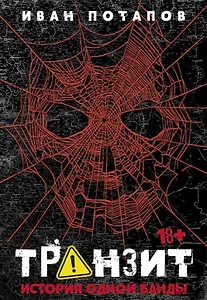 Транзит. История одной банды