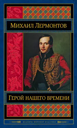 Герой нашего времени. Поэмы. Стихотворения — 2491404 — 1