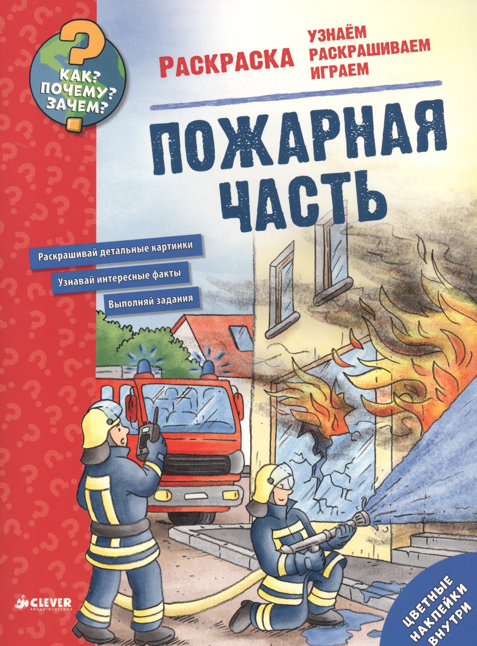 

Как Почему Зачем Раскраска. Пожарная часть