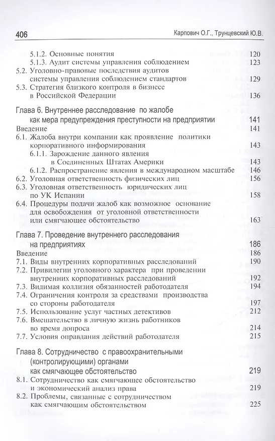Книга Теория и современные практики комплаенса. Модели противодействия криминальным угрозам. Монография (Олег Карпович) — 4