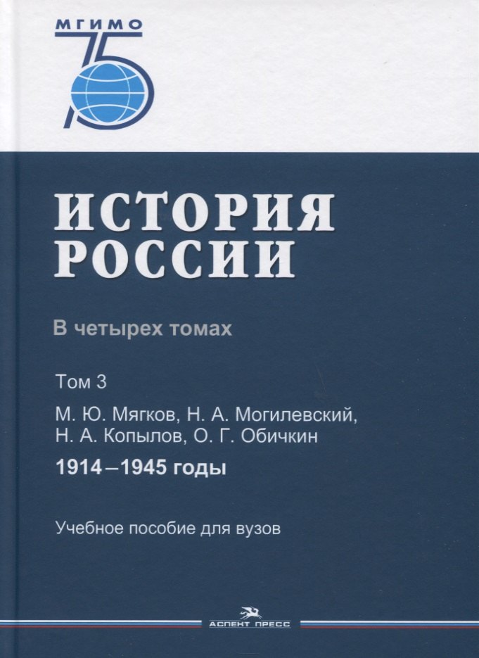 

История России. В 4 томах. Том 3. 1914-1945 годы. Учебное пособие для вузов