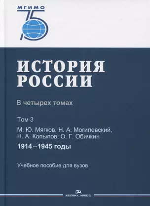 История России. В 4 томах. Том 3. 1914-1945 годы. Учебное пособие для вузов — 2764366 — 1