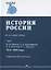История России. В 4 томах. Том 3. 1914-1945 годы. Учебное пособие для вузов — 2764366 — 1