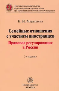 Семейные отношения с участием иностранцев: правовое регулирование в  России: монография