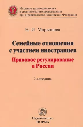 Семейные отношения с участием иностранцев: правовое регулирование в  России: монография — 2956034 — 1