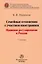 Семейные отношения с участием иностранцев: правовое регулирование в  России: монография — 2956034 — 1