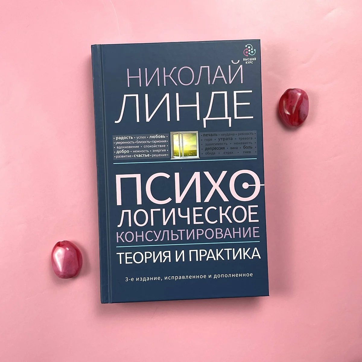 Психологическое консультирование. Теория и практика (Николай Линде) -  купить книгу с доставкой в интернет-магазине «Читай-город». ISBN:  978-5-17-150711-4