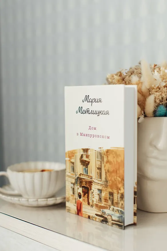 Книга Дом в Мансуровском (Мария Метлицкая) — 14