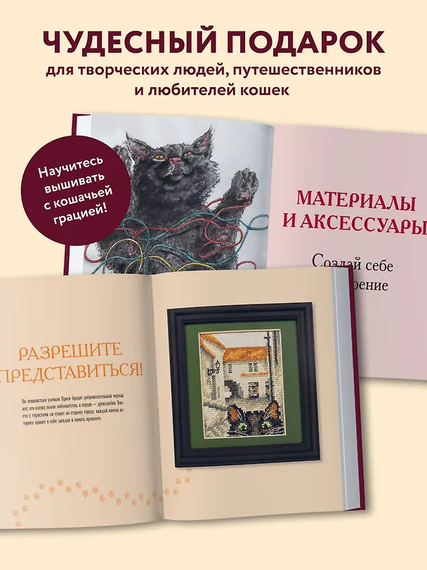 Книга Вышиваем крестиком путешествие черного кота. 28 красивых сюжетов: от Парижа до Барселоны (Ольга Сотникова) — 8