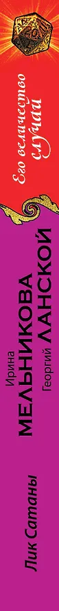 Книга Лик Сатаны : роман (Ирина Мельникова) — 3