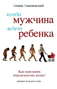 Когда мужчина ждет ребенка