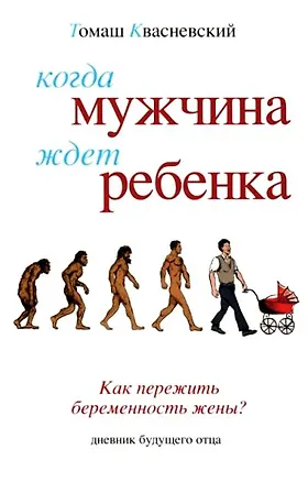 Книга Когда мужчина ждет ребенка (Томаш Квасневский)