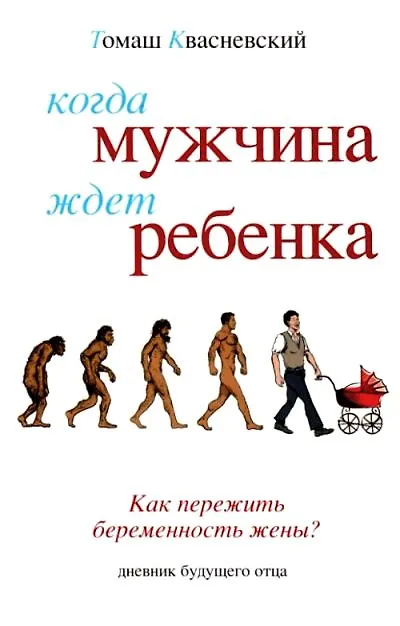 Книга Когда мужчина ждет ребенка (Томаш Квасневский) — 1