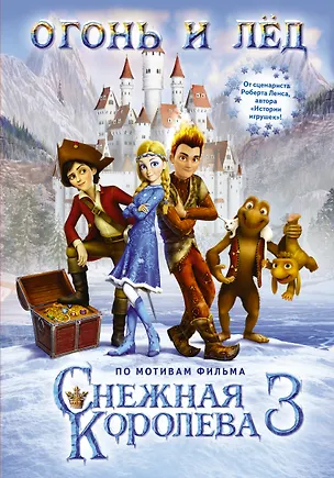 Книга Огонь и лёд. По мотивам фильма Снежная королева 3 (Евгения Полянина)