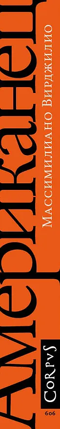 Книга Американец (Массимилиано Вирджилио) — 3