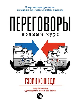 Книга Переговоры: Полный курс (Гэвин Кеннеди)