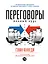 Переговоры: Полный курс — 2480719 — 1