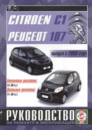 Citroen C1 / Peugeot 107. Руководство по ремонту и эксплуатации. Бензиновые двигатели. Дизельные двигатели. Выпуск с 2006 года — 2586912 — 1