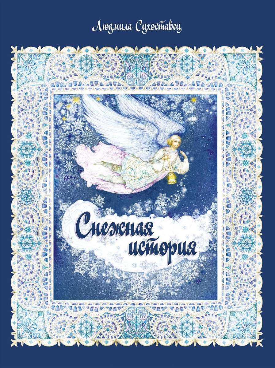 

Снежная история. Сказка