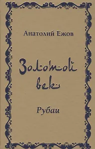 Золотой век. Рубаи