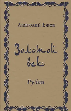Золотой век. Рубаи