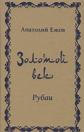 Книга Золотой век. Рубаи (Анатолий Ежов)